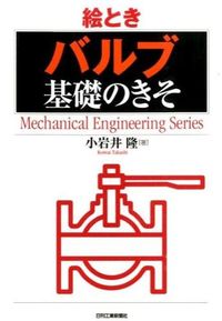 #TakashiKoiwai #IllustratedBasicsOfValves