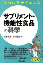画像をギャラリービューアに読み込む, ＃近藤　和雄　著 ＃サプリメント・機能性食品の科学　おもしろ ｺﾝﾄﾞｳｶｽﾞｵ :9784526072086
