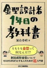 画像をギャラリービューアに読み込む, ＃落合　孝明　著 ＃金型設計者１年目の教科書 ｵﾁｱｲﾀｶｱｷ :9784526072178
