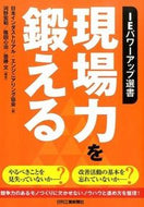 #日本インダストリアル #現場力を鍛える