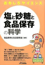 画像をギャラリービューアに読み込む, ＃食品保存と生活研究会 ＃塩と砂糖と食品保存の科学　おもしろサイエ ｼﾖｸﾋﾝﾎｿﾞﾝﾄｾｲｶﾂ :9784526072376
