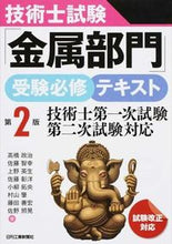 Load image into Gallery viewer, ＃高橋　政治　他著 ＃「金属部門」受験必修テキスト　第２版 ﾀｶﾊｼﾏｻﾊﾙ :9784526072482
