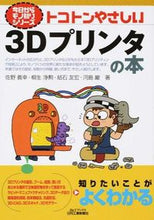 画像をギャラリービューアに読み込む, ＃佐野　義幸　他著 ＃トコトンやさしい３Ｄプリンタの本 ｻﾉﾖｼﾕｷ :9784526072604
