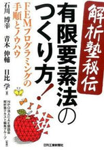 画像をギャラリービューアに読み込む, ＃石川　博幸　他著 ＃解析塾秘伝　有限要素法のつくり方！ ｲｼｶﾜﾋﾛﾕｷ :9784526072666
