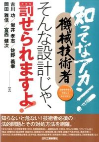 ＃古川　功　他著 ＃そんな設計じゃ、罰せられますよ！ ﾌﾙｶﾜｲｻｵ :9784526072758