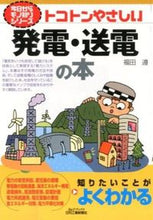 画像をギャラリービューアに読み込む, ＃福田 遵 ＃トコトンやさしい発電・送電の本 ﾌｸﾀﾞｼﾞﾕﾝ :9784526072796
