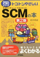 #鈴木邦成 #トコトンやさしいＳＣＭの本第２版