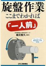 画像をギャラリービューアに読み込む, ＃楠元　智久　編著 ＃旋盤作業ここまでわかれば「一人前」 ｸｽﾓﾄﾄﾓﾋｻ :9784526072871
