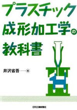 画像をギャラリービューアに読み込む, ＃井沢　省吾　著 ＃プラスチック成形加工学の教科書 ｲｻﾞﾜｼﾖｳｺﾞ :9784526072956

