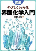 画像をギャラリービューアに読み込む, ＃前野　昌弘　著 ＃図解　やさしくわかる界面化学入門 ﾏｴﾉﾏｻﾋﾛ :9784526072963
