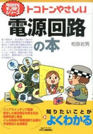 #相良岩男 #トコトンやさしい電源回路の本