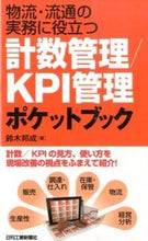 画像をギャラリービューアに読み込む, ＃鈴木 邦成 ＃計数管理／ＫＰＩ管理ポケットブック ｽｽﾞｷｸﾆﾉﾘ :9784526073250
