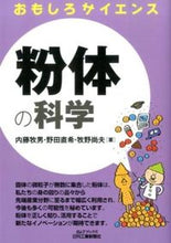 画像をギャラリービューアに読み込む, ＃内藤　牧男　他著 ＃粉体の科学　おもしろサイエンス ﾅｲﾄｳﾏｷｵ :9784526073281
