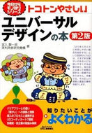 #宮入賢一郎 #ユニバーサルデザインの本第２版