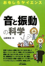 画像をギャラリービューアに読み込む, ＃山田　伸志　著 ＃音と振動の科学　おもしろサイエンス ﾔﾏﾀﾞｼﾝｼﾞ :9784526073533
