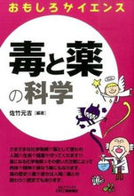 画像をギャラリービューアに読み込む, ＃佐竹　元吉　編著 ＃毒と薬の科学　おもしろサイエンス ｻﾀｹﾓﾄﾖｼ :9784526073540

