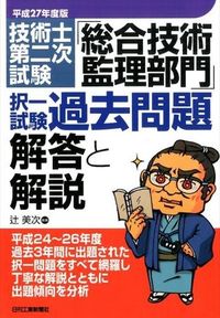＃辻　美次　編著 ＃平２７　「総合技術監理部門」択一試験過去 ﾂｼﾞﾖｼﾂｸﾞ :9784526073595