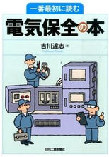 Load image into Gallery viewer, ＃吉川　達志　著 ＃一番最初に読む電気保全の本 ﾖｼｶﾜﾀﾂｼ :9784526073625
