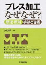 画像をギャラリービューアに読み込む, ＃小渡　邦昭　編著 ＃プレス加工「なぜなぜ？」原理・原則手ほど ｺﾜﾀﾘｸﾆｱｷ :9784526073823
