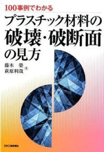 Load image into Gallery viewer, ＃藤木　榮　著 ＃プラスチック材料の破壊・破断面の見方 ﾌｼﾞｷｻｶｴ :9784526073830
