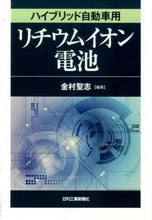画像をギャラリービューアに読み込む, ＃金村　聖志　編著 ＃ハイブリッド自動車用リチウムイオン電池 ｶﾅﾑﾗｷﾖｼ :9784526073878
