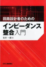 画像をギャラリービューアに読み込む, ＃若井　一顕　著 ＃回路設計者のためのインピーダンス整合入門 ﾜｶｲｶｽﾞｱｷ :9784526073885
