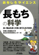 Load image into Gallery viewer, ＃京都工芸繊維大学長も ＃長もちの科学　おもしろサイエンス ｷﾖｳﾄｺｳｹﾞｲｾﾝｲ :9784526074103
