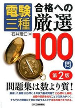 Load image into Gallery viewer, ＃石井 理仁 ＃電験三種　合格への厳選１００問　第２版 ｲｼｲﾏｻﾋﾄ :9784526074172
