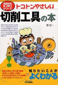 ＃澤　武一　著 ＃トコトンやさしい切削工具の本 ｻﾜﾀｹｶｽﾞ :9784526074226