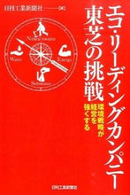 画像をギャラリービューアに読み込む, ＃日刊工業新聞社　編 ＃エコ・リーディングカンパニー東芝の挑戦 ﾆﾂｶﾝｺｳｷﾞﾖｳｼﾝﾌﾞﾝｼﾔ :9784526074301
