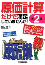 画像をギャラリービューアに読み込む, ＃堀口 敬 ＃原価計算だけで満足していませんか！　２版 ﾎﾘｸﾞﾁﾀｶｼ :9784526074349
