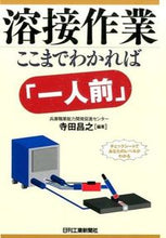 画像をギャラリービューアに読み込む, ＃寺田　昌之　編著 ＃溶接作業　ここまでわかれば「一人前」 ﾃﾗﾀﾞﾏｻﾕｷ :9784526074356
