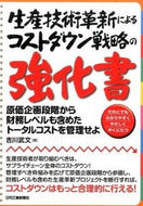#吉川武文 #生産技術革新によるコストダウン戦略の強化