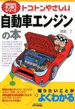 Load image into Gallery viewer, ＃原田　了　著 ＃トコトンやさしい自動車エンジンの本 ﾊﾗﾀﾞﾘﾖｳ :9784526074400
