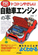 #原田了 #トコトンやさしい自動車エンジンの本