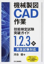 画像をギャラリービューアに読み込む, ＃河合　優　著 ＃機械製図ＣＡＤ作業技能検定試験突破ガイド ｶﾜｲﾏｻﾙ :9784526074479
