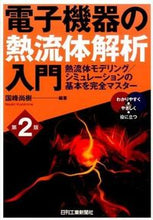画像をギャラリービューアに読み込む, ＃国峰　尚樹　編著 ＃電子機器の熱流体解析入門　第２版 ｸﾆﾐﾈﾅｵｷ :9784526074493
