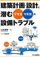 画像をギャラリービューアに読み込む, ＃山本　廣資　著 ＃建築計画・設計に潜む“マサカ・マタカ”の ﾔﾏﾓﾄﾋﾛｼ :9784526074516
