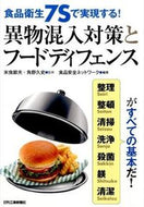 #米虫節夫監修 #異物混入対策とフードディフェンス
