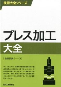 ＃吉田　弘美　著 ＃プレス加工大全 ﾖｼﾀﾞﾋﾛﾐ :9784526074554