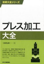 画像をギャラリービューアに読み込む, ＃吉田　弘美　著 ＃プレス加工大全 ﾖｼﾀﾞﾋﾛﾐ :9784526074554
