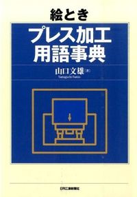 ＃山口　文雄　著 ＃絵とき　プレス加工用語事典 ﾔﾏｸﾞﾁﾌﾐｵ :9784526074578