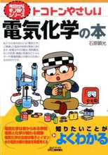 画像をギャラリービューアに読み込む, ＃石原　顕光　著 ＃トコトンやさしい電気化学の本 ｲｼﾊﾗｱｷﾐﾂ :9784526074639
