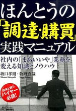 画像をギャラリービューアに読み込む, ＃坂口　孝則　著 ＃ほんとうの「調達・購買」実践マニュアル ｻｶｸﾞﾁﾀｶﾉﾘ :9784526074752
