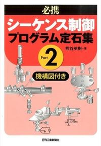 #熊谷英樹 #必携シーケンス制御プログラム定石集２