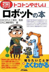 ＃日刊ロボット工業会 ＃トコトンやさしいロボットの本 ﾆﾂｶﾝﾛﾎﾞﾂﾄｺｳｷﾞﾖｳｶｲ :9784526074837