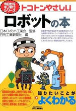 画像をギャラリービューアに読み込む, ＃日刊ロボット工業会 ＃トコトンやさしいロボットの本 ﾆﾂｶﾝﾛﾎﾞﾂﾄｺｳｷﾞﾖｳｶｲ :9784526074837
