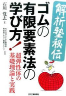 #石川覚志 #解析塾秘伝ゴムの有限要素法の学び方！