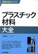 画像をギャラリービューアに読み込む, ＃本間　精一　著 ＃プラスチック材料大全 ﾎﾝﾏｾｲｲﾁ :9784526074882
