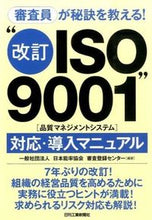 画像をギャラリービューアに読み込む, ＃日本能率協会審査登録 ＃“改訂ＩＳＯ９００１”対応・導入マニュア ﾆﾎﾝﾉｳﾘﾂｷﾖｳｶｲｼﾝｻ :9784526074936
